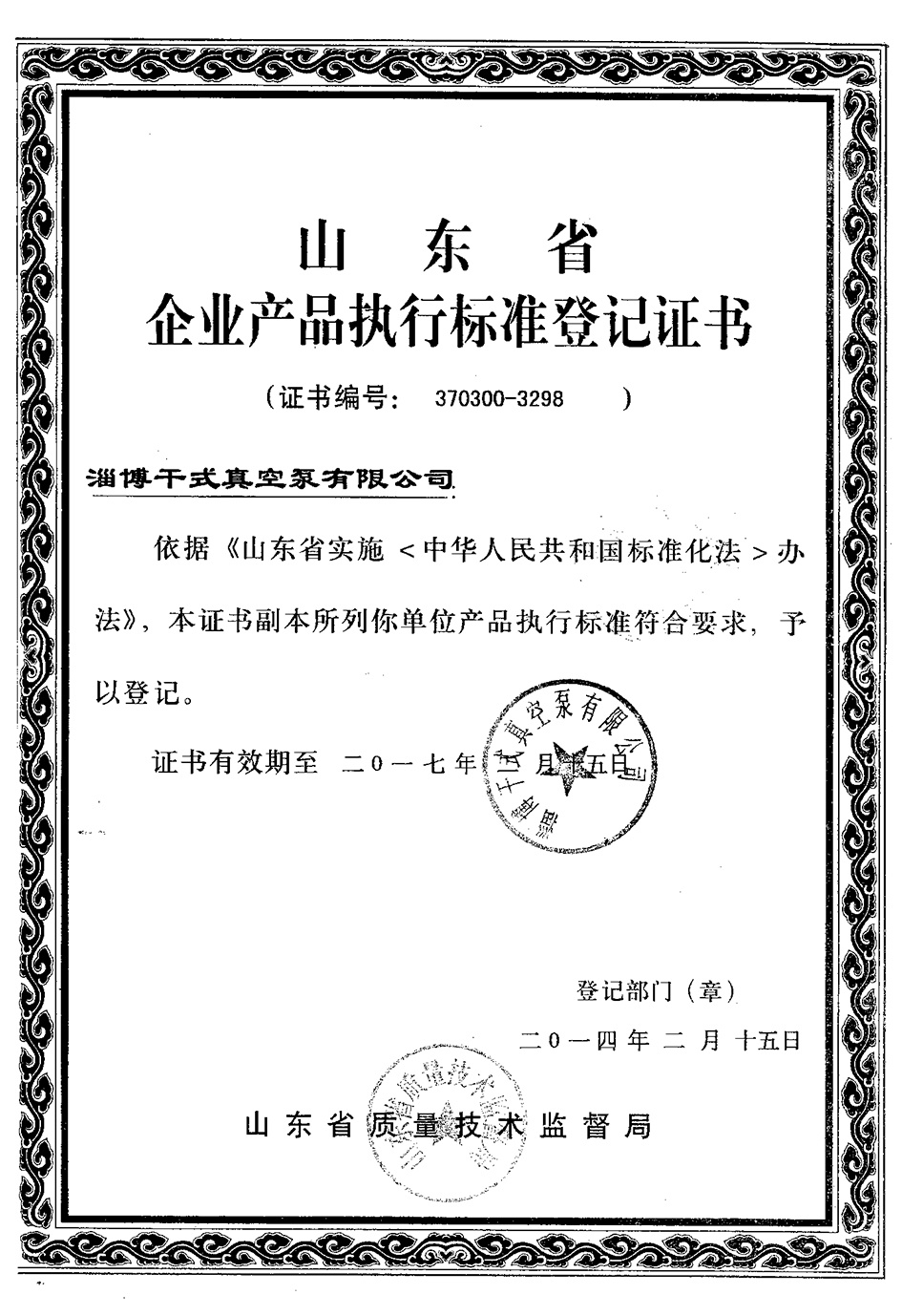 山(shān)東省企業産(chǎn)品執行标準登記證書